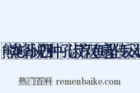 熊龙峰小说四种·孔淑芳双鱼扇坠传反义词是什么意思的图片